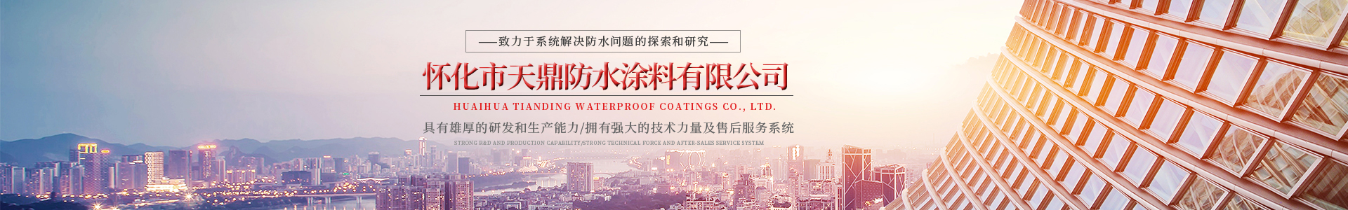 懷化市91抖音视频防水塗料有限公司_官方網站_91抖音视频防水_防水材（cái）料_牆漆塗料_油膏_膩子粉_堵（dǔ）漏（lòu）王（wáng）